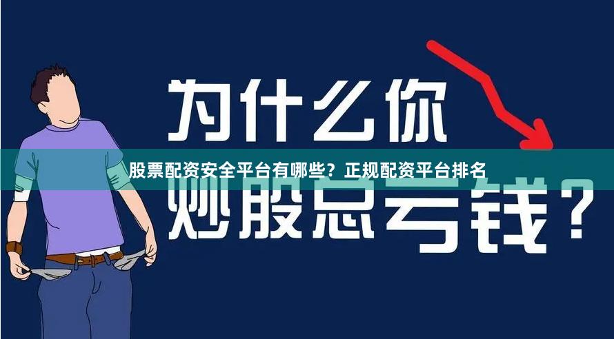 股票配资安全平台有哪些？正规配资平台排名