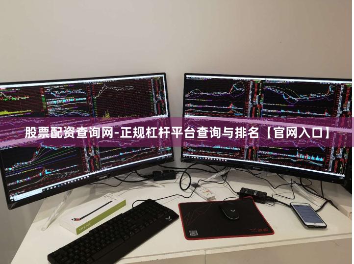 股票配资查询网-正规杠杆平台查询与排名【官网入口】