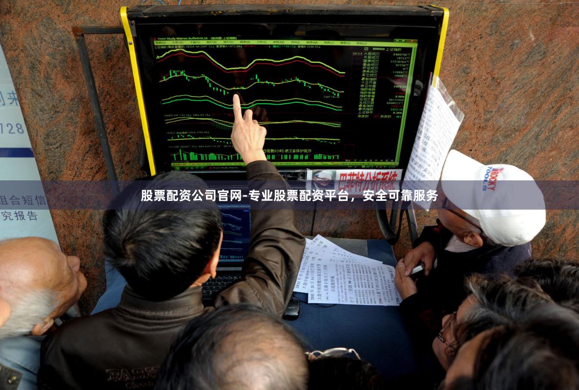 股票配资公司官网-专业股票配资平台，安全可靠服务