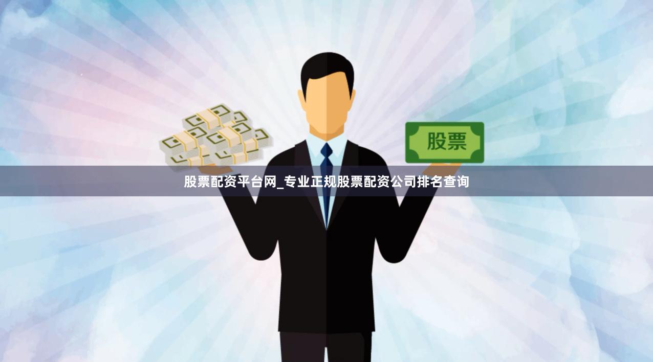 股票配资平台网_专业正规股票配资公司排名查询