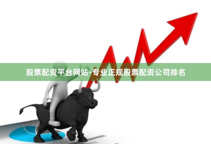 股票配资平台网站-专业正规股票配资公司排名
