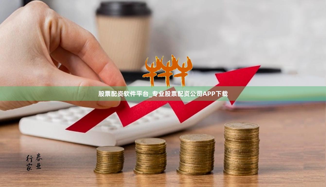 股票配资软件平台_专业股票配资公司APP下载