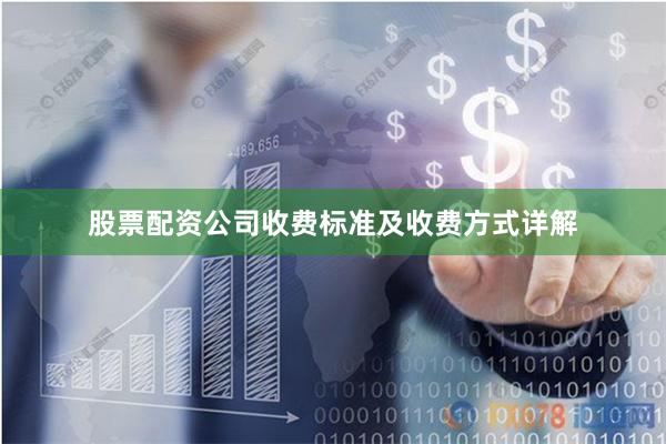股票配资公司收费标准及收费方式详解