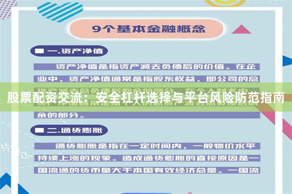 股票配资交流：安全杠杆选择与平台风险防范指南