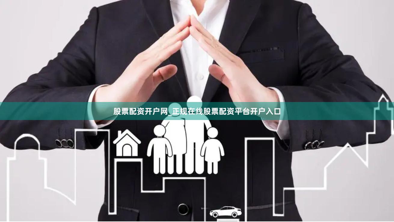 股票配资开户网_正规在线股票配资平台开户入口