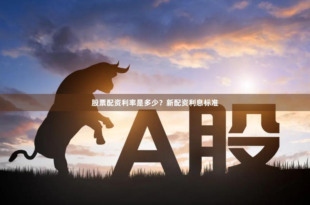 股票配资利率是多少？新配资利息标准