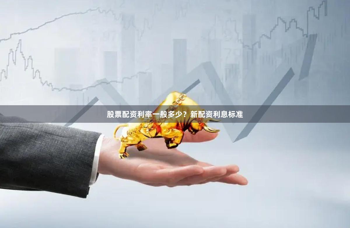 股票配资利率一般多少？新配资利息标准