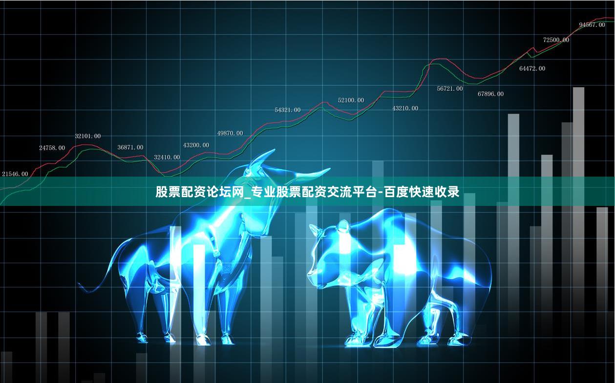 股票配资论坛网_专业股票配资交流平台-百度快速收录