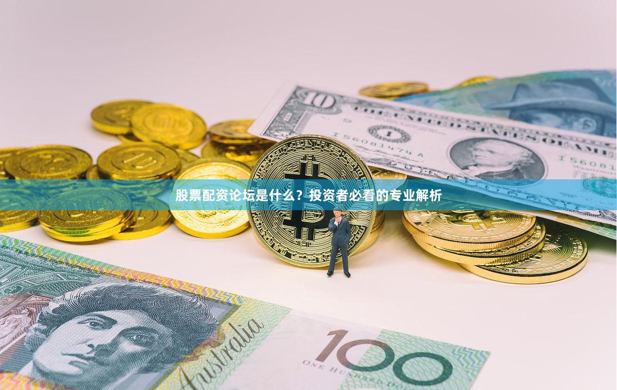 股票配资论坛是什么？投资者必看的专业解析