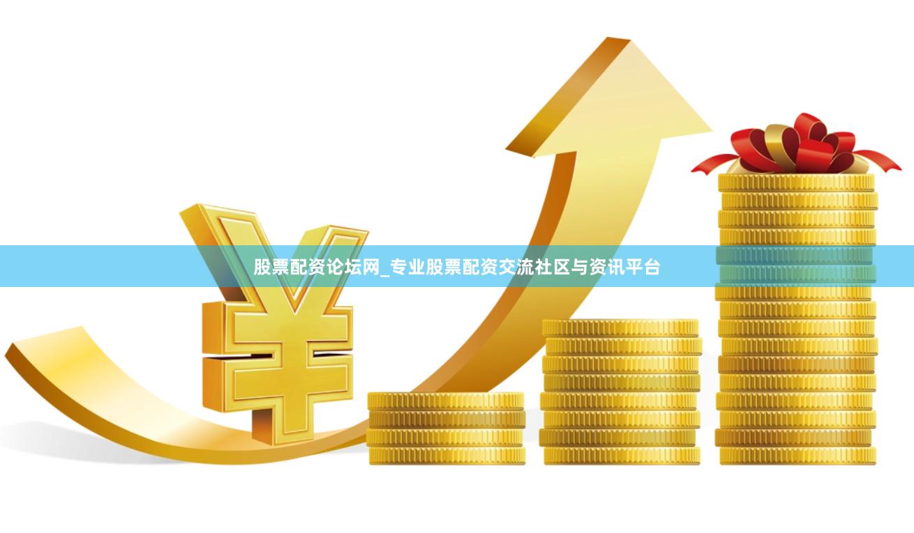 股票配资论坛网_专业股票配资交流社区与资讯平台